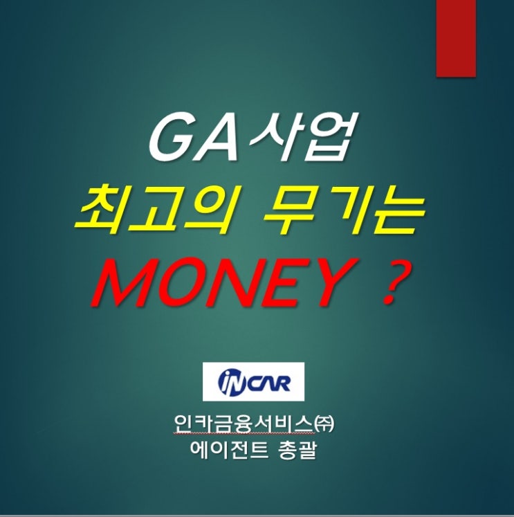  ga 사업 최고의 무기는 MONEY?