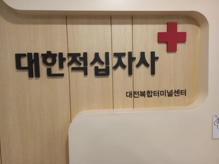 [헌혈 후기] 2024년 4월 4일 목요일, 258번째 헌혈 - 헌혈의집 대전복합터미널센터