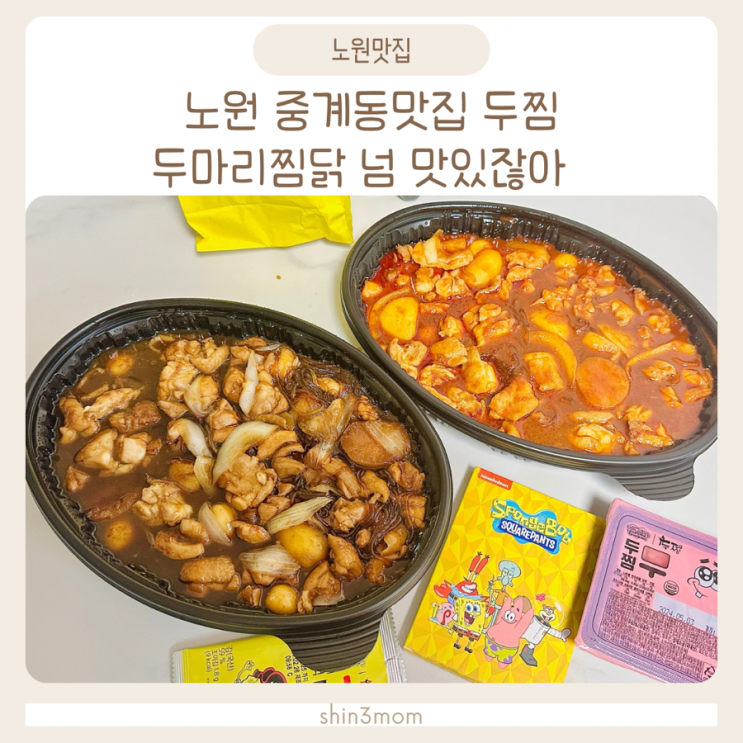  노원 중계동맛집 찜닭맛있는집 두찜 반찬으로도 안주로도 굿
