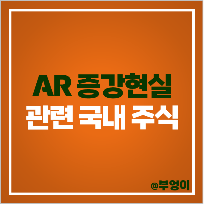 AR 관련주 세코닉스 주식 맥스트 엔씨소프트 주가 위지윅스튜디오 AR 관련주 세코닉스 주식 맥스트 엔씨소프트 주가 위지윅스튜디오