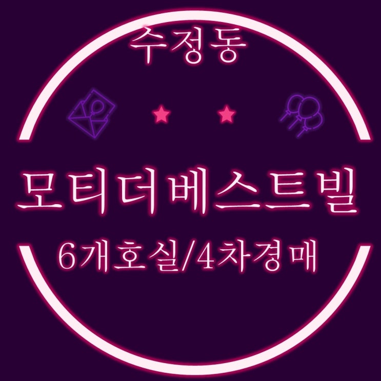  부산 동구 수정동 모티더베스트빌 20평대 6개호실 4차경매