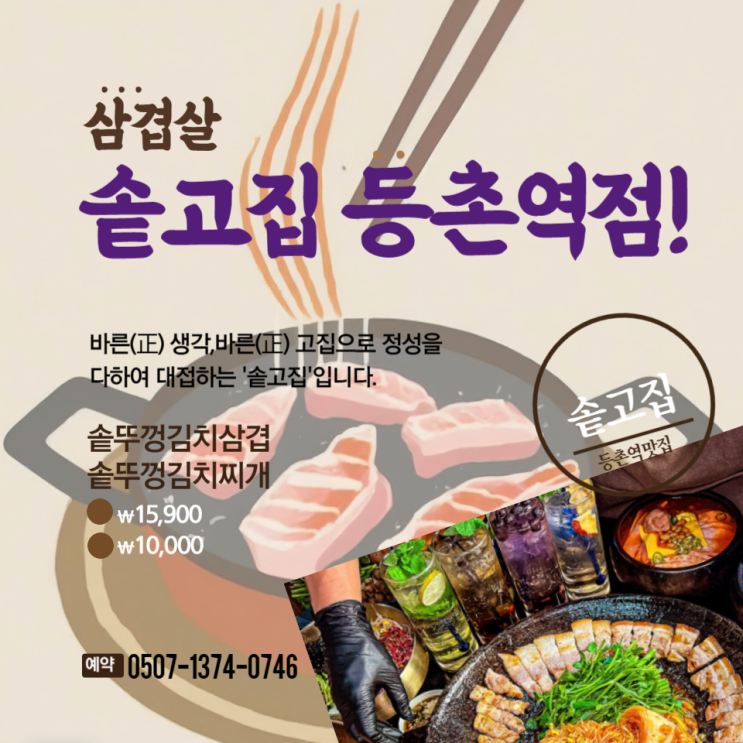  등촌역 삼겹살 맛집 웨이팅 있는 솥고집 등촌역점
