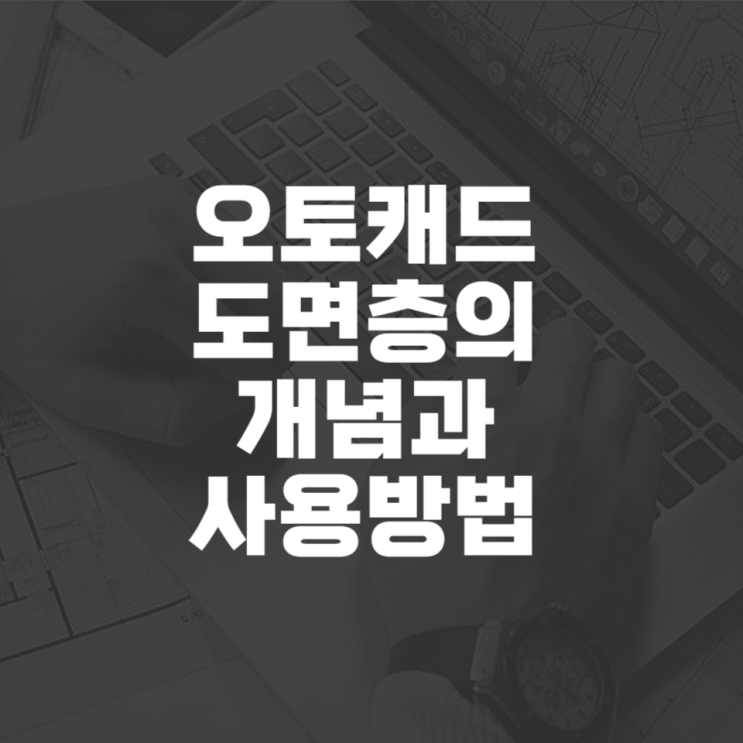  오토캐드 도면층의 개념과 사용방법