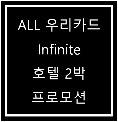 ALL <b>우리카드</b> Infinite ACCOR PLUS 아코르 플러스 호텔 2박... 