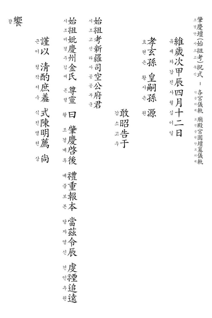  조경단과 승경원 축식(祝式)