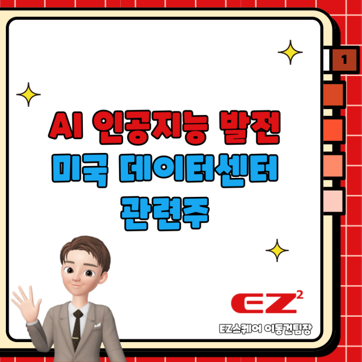  AI 인공지능 발전 수혜 미국 데이터센터 관련주