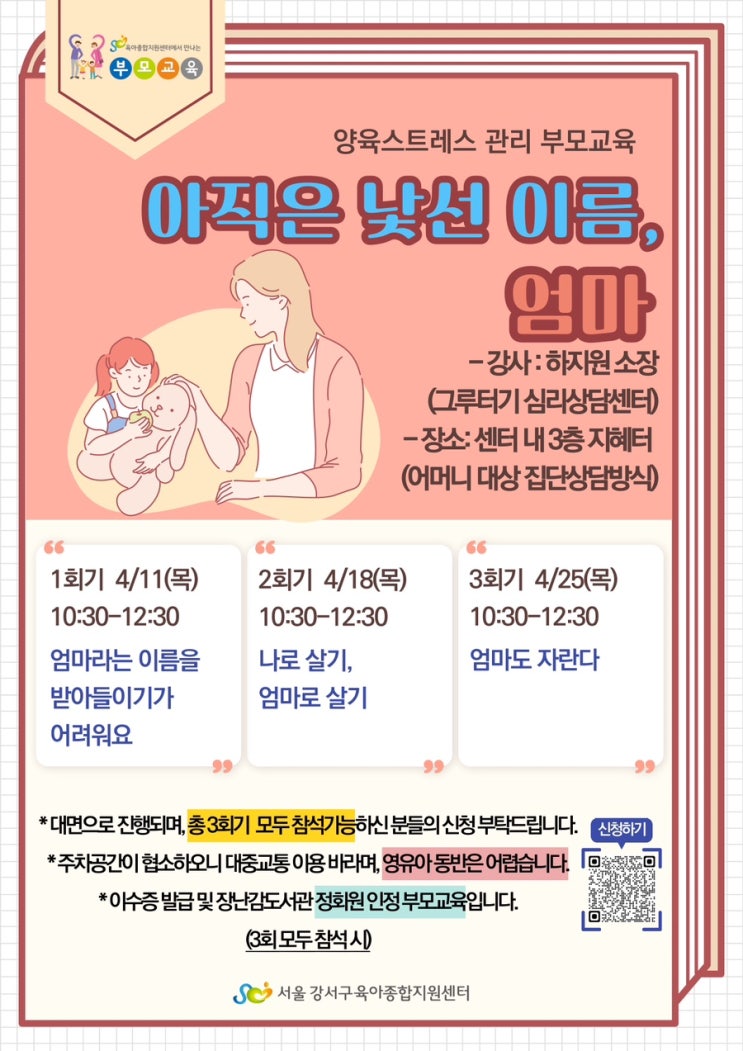  2024 강서구육아종합지원센터 양육스트레스 관리 부모교육 안내