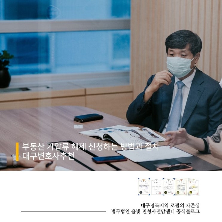  부동산 가압류 해제 신청하는 방법과 절차 대구변호사추천