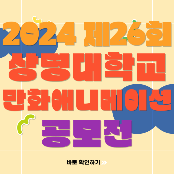  2024년 제26회 상명대학교 만화애니메이션 공모전 준비하는 방법