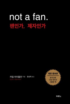  팬인가 제자인가 찐팬 맞는가? 신앙서적 이야기