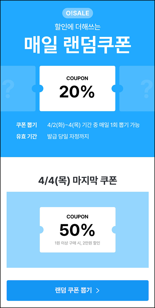 오늘의집  ~50% 할인쿠폰 뽑기(랜덤 ~50%할인)전원 ~04.04