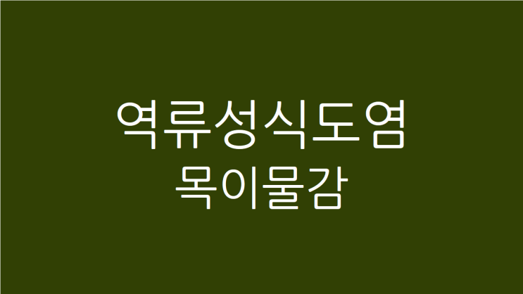  목이물감 원인 역류성식도염이 목소리 잠김을 유발하는 경우 치료