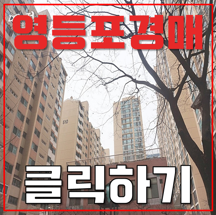 영등포구아파트경매 당산동4가 당산현대5차 39평형 12억대 급매 영등포구아파트경매 당산동4가 당산현대5차 39평형 12억대 급매