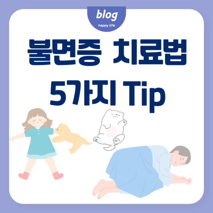  불면증 치료법 5가지로 꿀잠을 찾아요