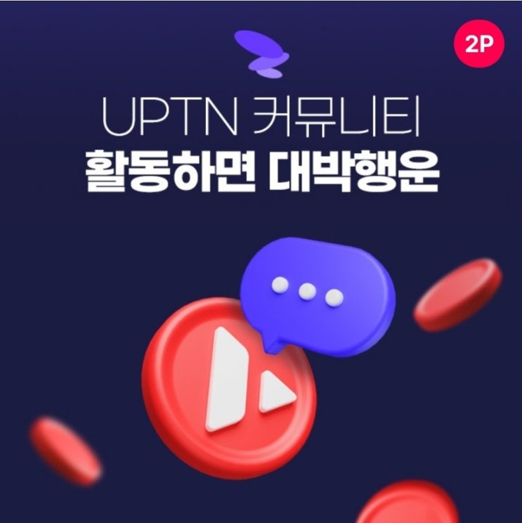  4월4일 ㅈㅇㅇ 업튼 UPTN 시럽 타임어택 퀴즈 정답 12시 블록체인 커뮤니티