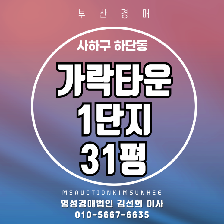  부산경매 사하구 하단동 가락타운1단지 31평 층간소음없는 탑층