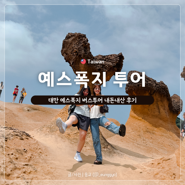  대만 버스투어 예스진지보다 예스폭지를 추천하는 이유, 내돈내산 꿀팁