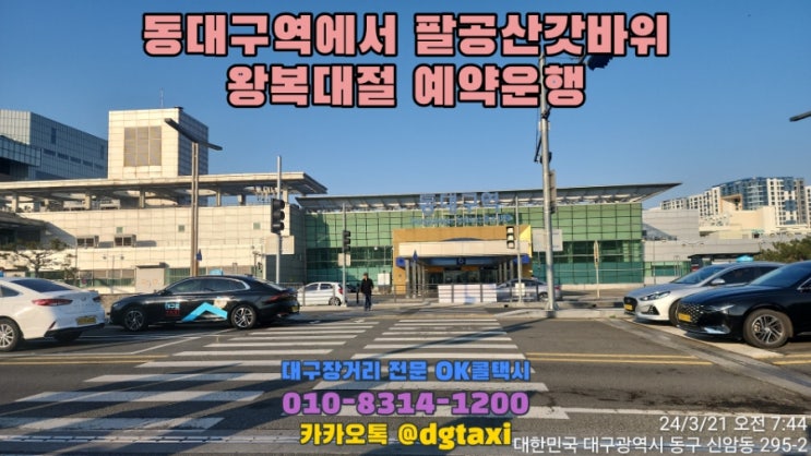  제일교포 고객님 두분, 동대구역에서 픽업 팔공산갓바위 관음휴게소 왕복 대절운행, 갓바위 대절예약