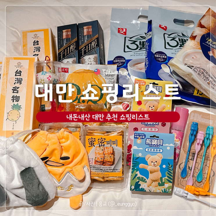  대만 쇼핑리스트 | 누가 크래커, 펑리수, 까르푸까지 기념품 추천