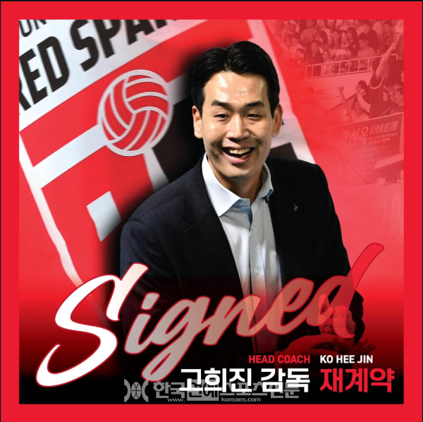 [여자배구] 정관장, <b>고희진 감독</b>과 '2+1년' 연장계약 체결