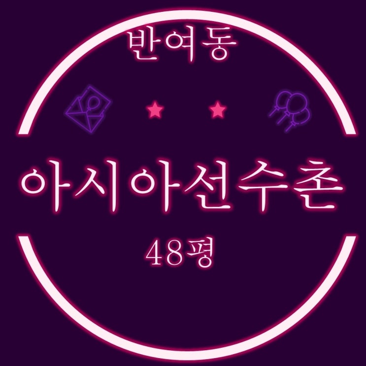  부산아파트경매 반여동 아시아선수촌 48평