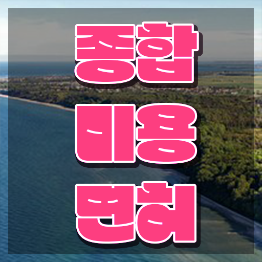 미용사자격증종류 , 미용사자격증 온라인 학위취득으로 16주 동안 취득 정보 정리해드립니다 미용사자격증종류 , 미용사자격증 온라인 학위취득으로 16주 동안 취득 정보 정리해드립니다