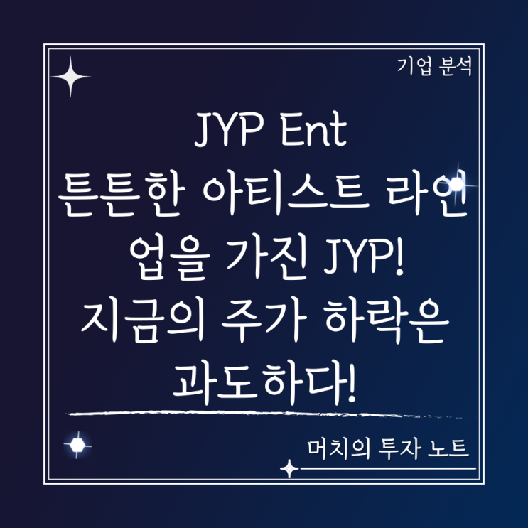  JYP Ent 주가 분석 및 전망 - 튼튼한 아티스트 라인업을 가진 JYP! 지금의 주가 하락은 과도하다. 앨범 판매량 감소 우려? 너무 걱정하지 말자. 엔터관련주,KPOP
