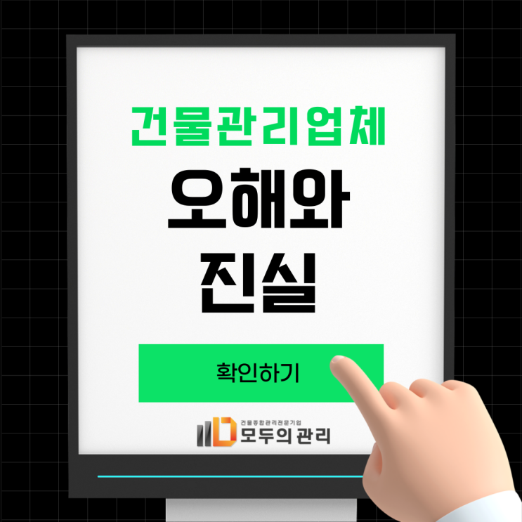  건물종합관리에 대한 오해? 효율적인 서비스를 혹시 놓치고 계시진 않나요?