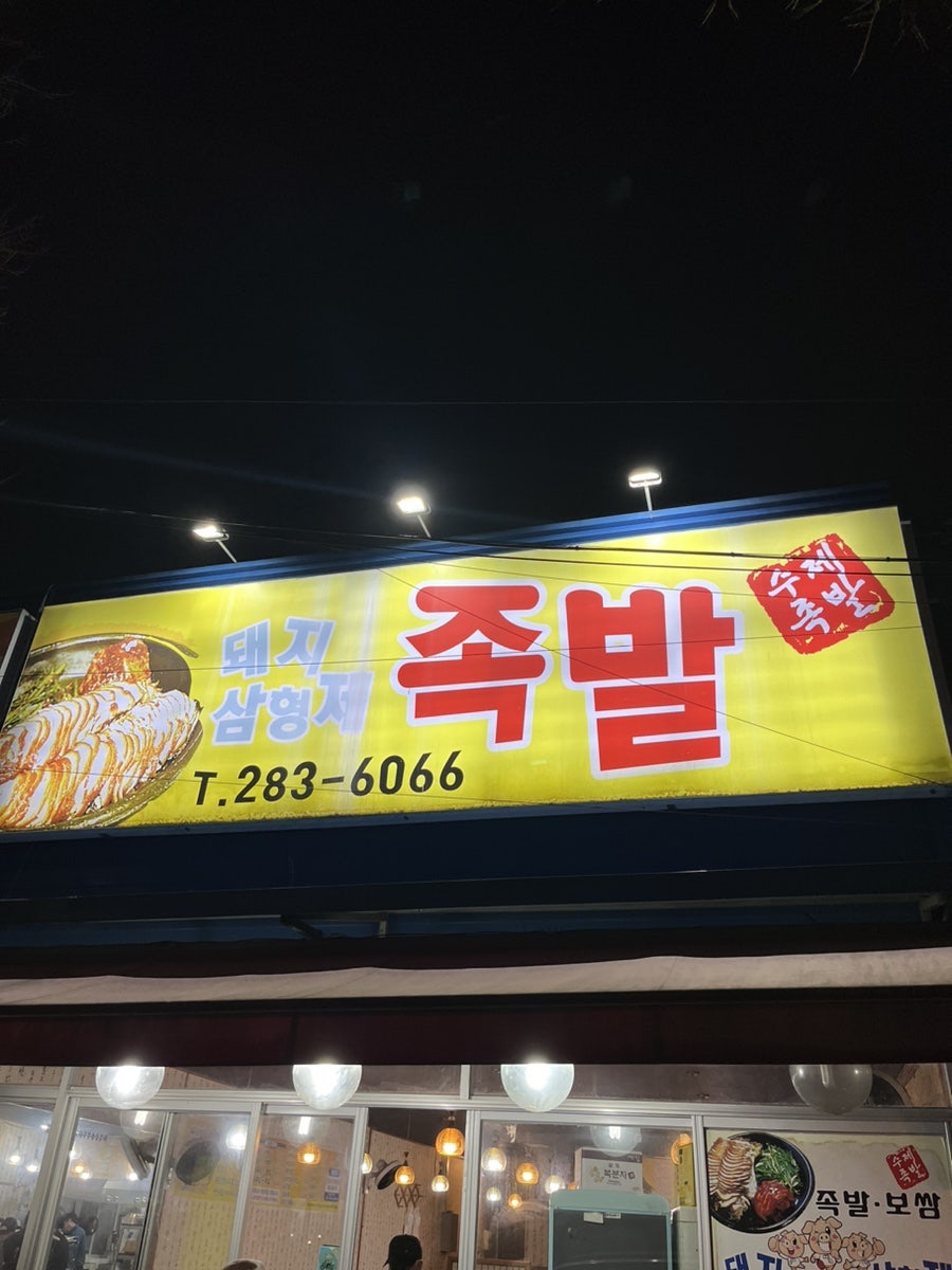 돼지삼형제족발 사진 1