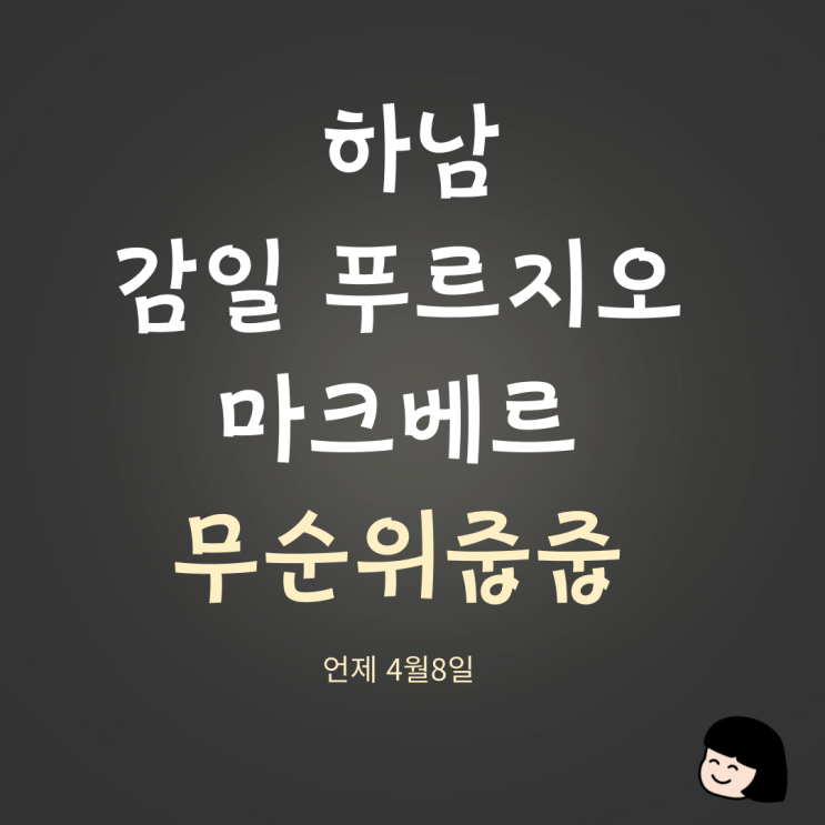 최소 3억 로또 무순위 줍줍 떴다 <b>하남감일푸르지오마크베르</b>