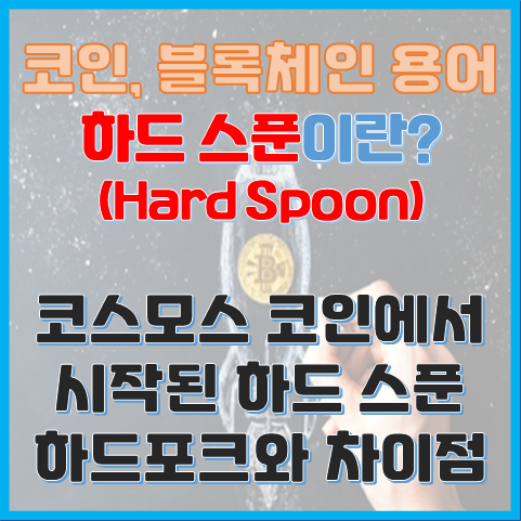 블록체인 용어 하드스푼이란? 하드포크와 차이점은? 블록체인 용어 하드스푼이란? 하드포크와 차이점은?