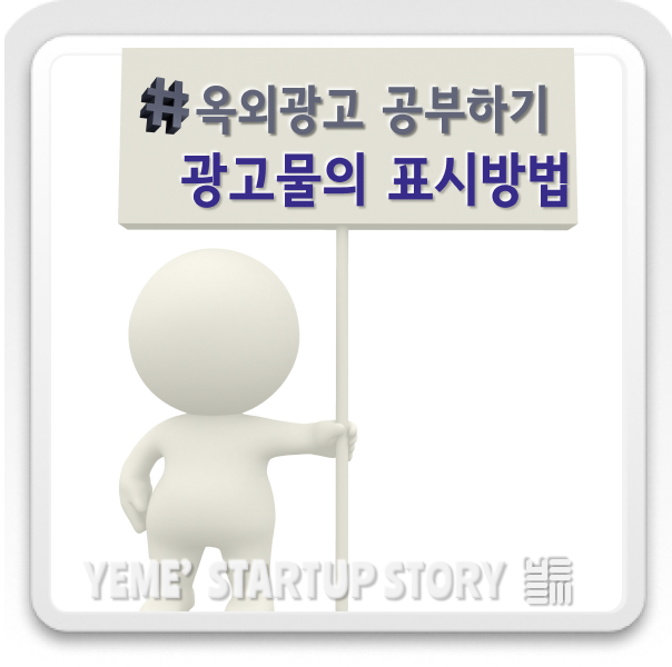  옥외광고물 공부하기 - 광고물 등의 표시방법 1