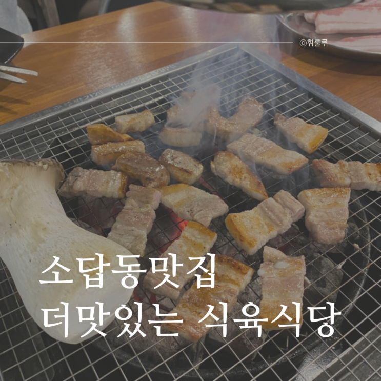  소답동맛집 더맛있는 식육식당 다 퍼주는 고기집