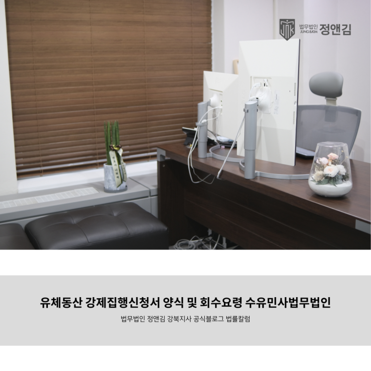 유체동산 강제집행신청서 양식 및 회수요령 수유민사법무법인