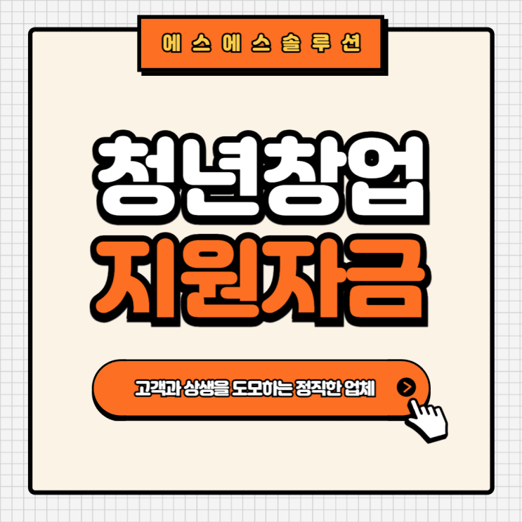  창업가라면 알아야 할 '2024 청년창업지원금' 정보