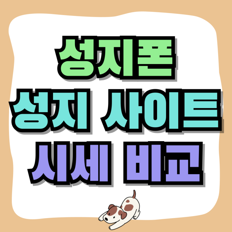 성지폰 시세 비교 휴대폰 성지 사이트 활용 성지폰 시세 비교 휴대폰 성지 사이트 활용