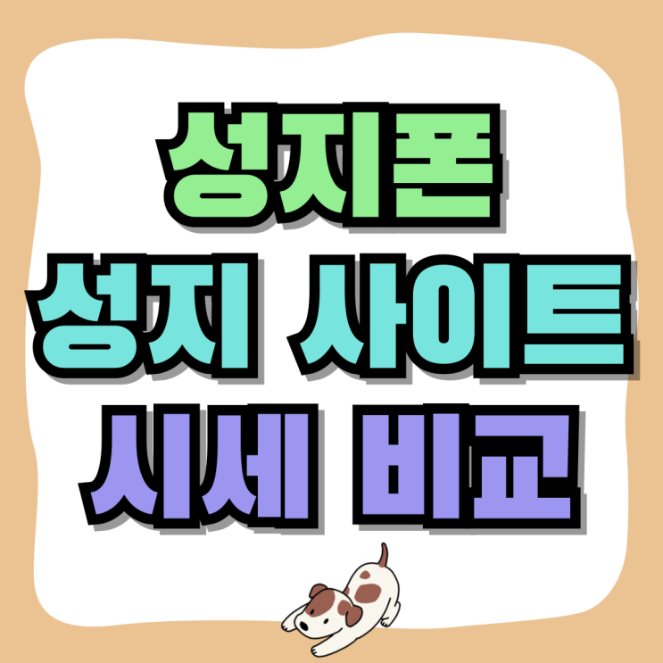 성지폰 시세 비교 휴대폰 성지 사이트 활용