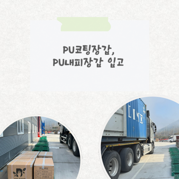  onbom pu코팅장갑(PU장갑 입고)