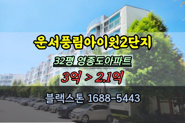 운서풍림아이원2단지 경매 33평 운서역아파트