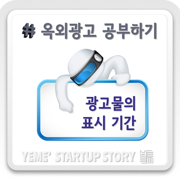  옥외광고 공부하기 - 광고물의 표시기간