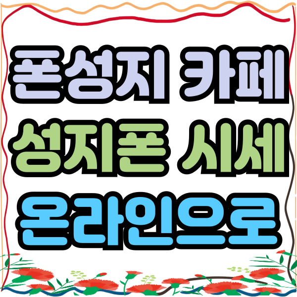 폰성지 카페 성지폰 온라인에서 알아보기