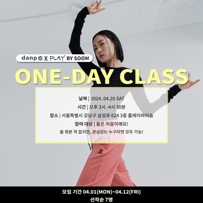 청담무브먼트스튜디오[플레이바이숨] - 댄프X플바숨 콜라보 팝업 클래스 Open! 왕초보도 OK~~!