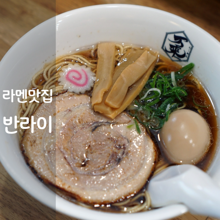  상수 라면 반라이 일본 라멘 쇼유라멘 맛집