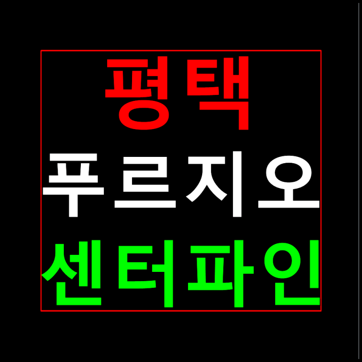  평택 화양 푸르지오 센터파인 분양가 모델하우스