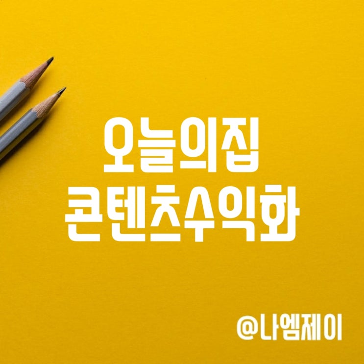 직장인 앱테크 쿠팡파트너스와 같은 부수입 오늘의집 콘텐츠수익화 직장인 앱테크 쿠팡파트너스와 같은 부수입 오늘의집 콘텐츠수익화