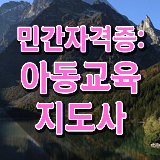  아동교육지도사 무료 강의 , 아동교육지도사 자격증 온라인 과정 후기 , 취득 후 취업 전망