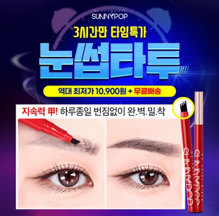  4월4일 써니팝 브로우 타투펜 캐시워크 정답 6시