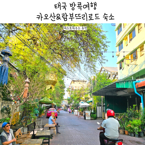 태국 방콕 카오산로드 람부뜨리로드 숙소 게스트하우스