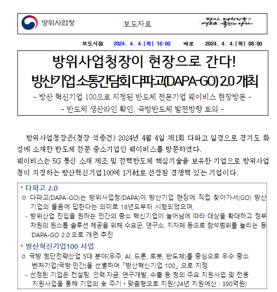 방위사업청장이 현장으로 간다! 방산기업 소통간담회 다파고(DAPA-GO) 2.0 개최 방위사업청장이 현장으로 간다! 방산기업 소통간담회 다파고(DAPA-GO) 2.0 개최