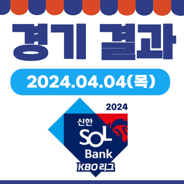 야구 <b>경기 결과</b> (한화 <b>롯데</b>, 기아 kt, NC LG, 두산 SSG, <b>키움</b>... 